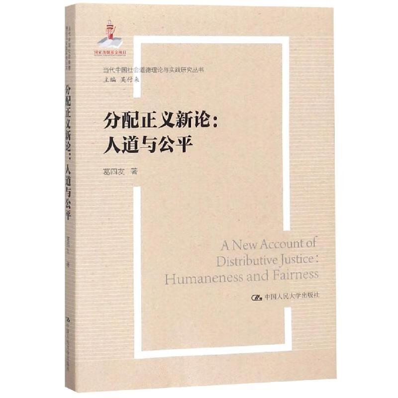 分配正义新论:人道与公平/当代中国社会道德理论与实践研究丛书