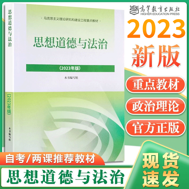 思修2023年版 思想道德与法治(2023年版) 马工程两课教材 高等教育