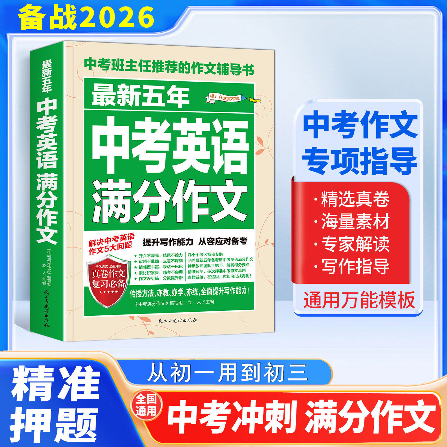 中考英语满分作文26全国通用初中生专用写作提升训练素材积累初中七年级八年级九年级初三作文大全五年真题范文 最新五年中考英语满分作文 无规格