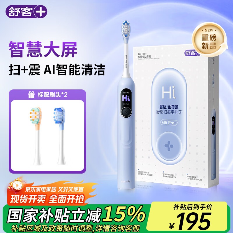舒客+ 大屏刷大摆幅智能电动牙刷 G5 Pro+深度清洁护龈 成人情侣送男友/女友 生日礼物 【升级款】G5pro+冰川蓝