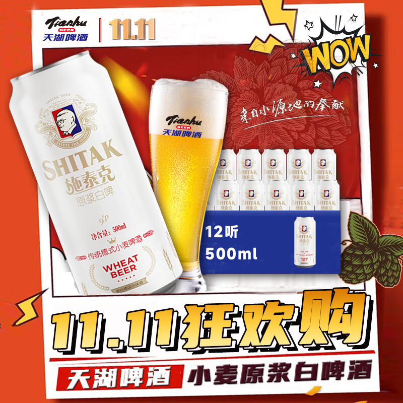 天湖  啤酒施泰克 9度精酿小麦原浆浑浊型 500ml*12听京东自营整箱装