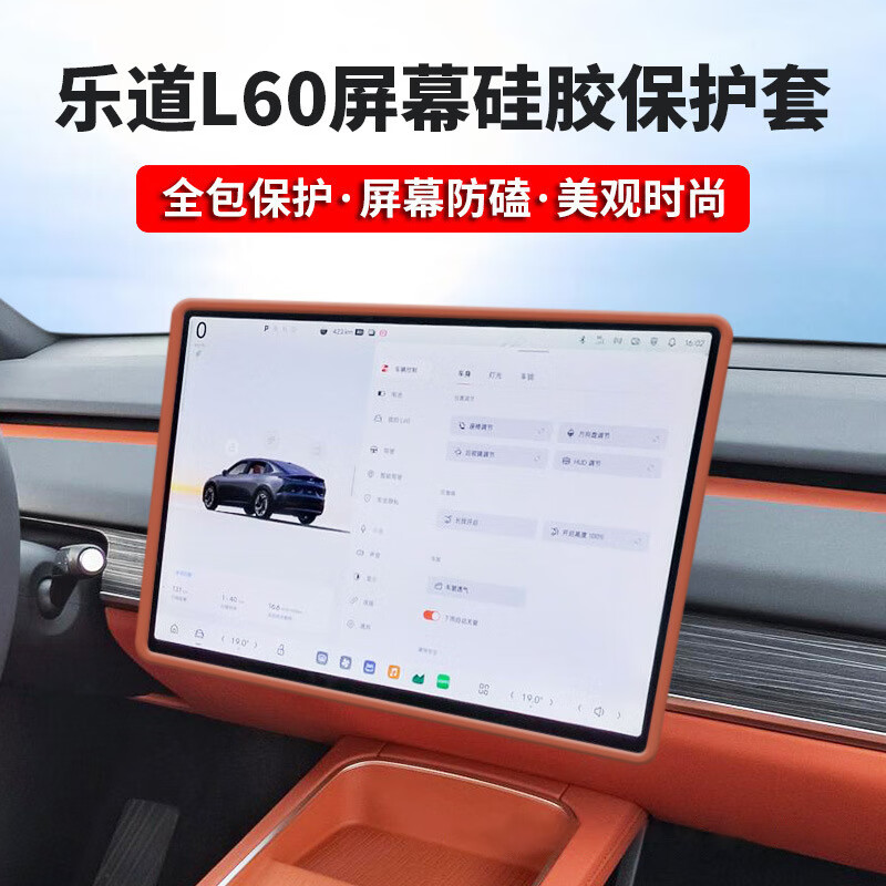 无牌适配原装适用于蔚来乐道L60中控导航屏幕防磕碰保护套边框硅胶保 乐道L60导航屏硅胶保护套橙色