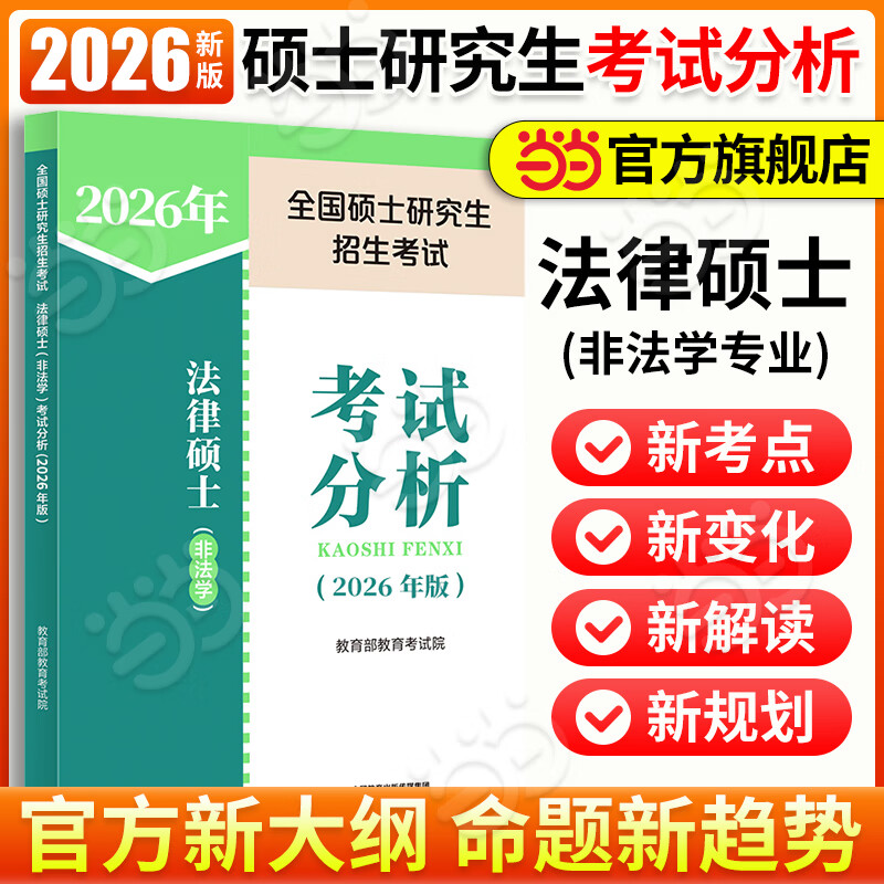 【当当正版】2026考研大纲全国硕士研究生考试考研大纲法硕非法学教育综合教育西医中医农学门类计算机心理学历史学日语俄语管综经综 2026法律硕士（非法学）考试分析