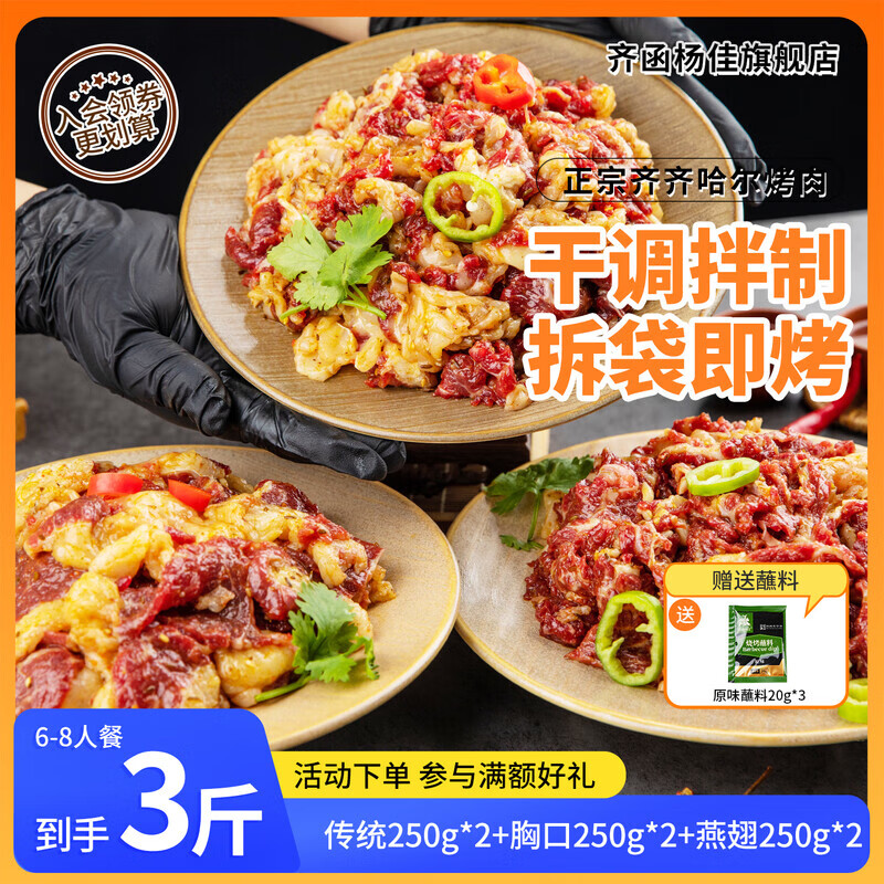 齐函杨佳正宗齐齐哈尔烤肉东北家庭牛肉拌肉户外烧烤食材*6包 传统拌肉+燕翅拌肉+胸口拌肉,初尝套餐 250g*6