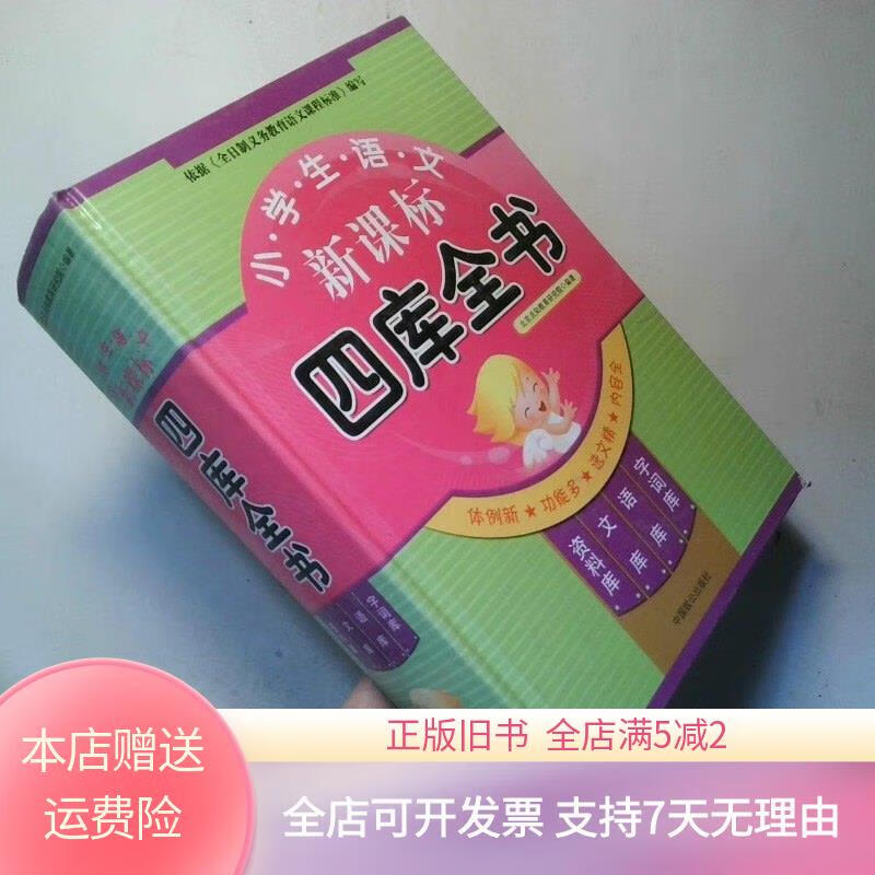 小学生语文四库全书 中国致公出版社