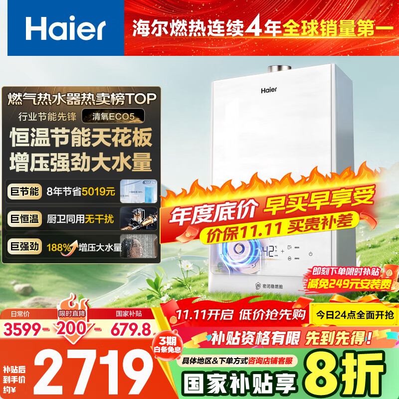 海尔（Haier）【清氧ECO5一级能效】16升燃气热水器天然气节能 水伺服恒温【国家补贴20%】【售完即止只退不换】