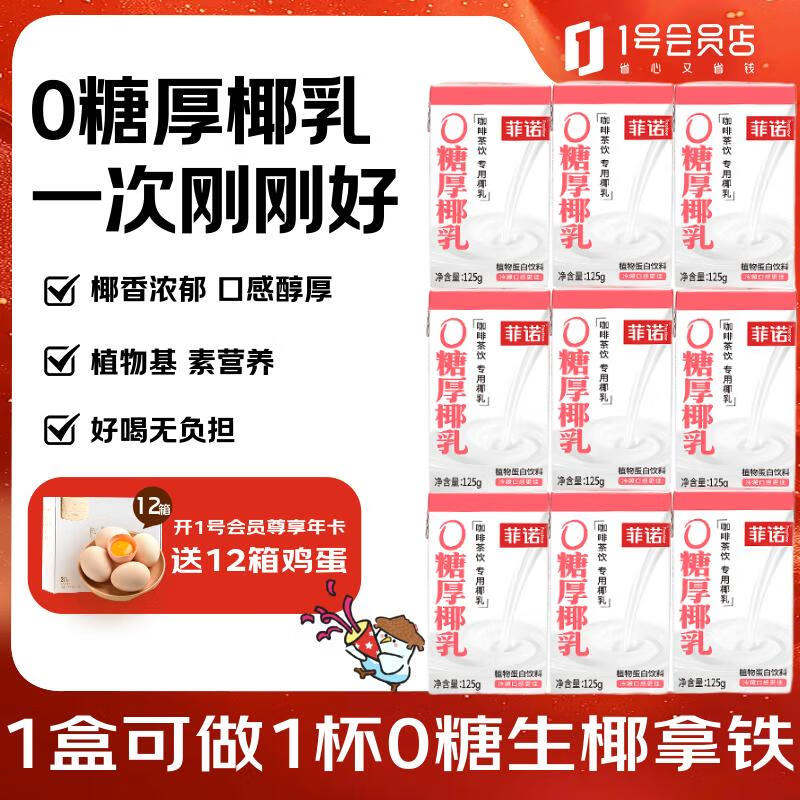 菲诺0糖厚椰乳mini 椰奶椰汁生椰 125g*12盒 1号会员店