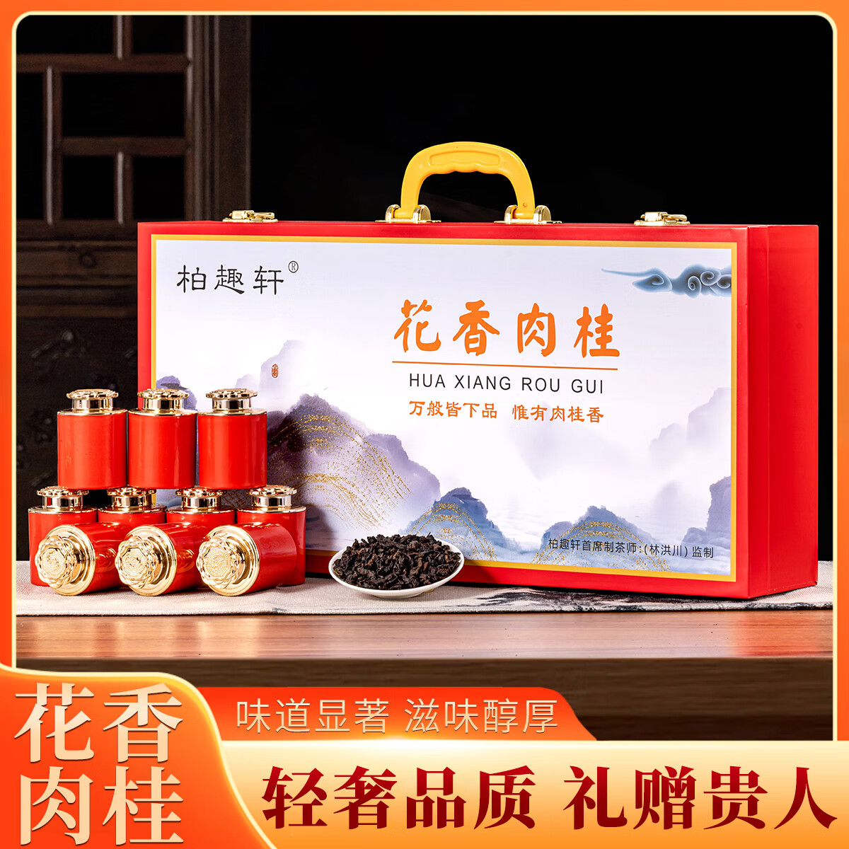 饮矿正宗武夷肉桂岩茶桂皮浓香正岩一级马头岩大红袍茶叶礼盒装300g