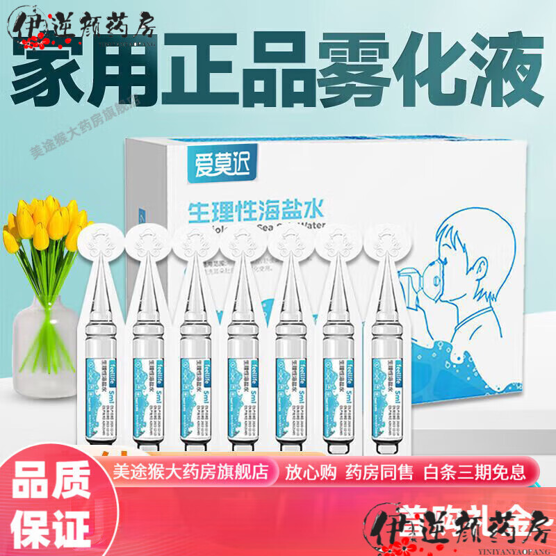 來福士霧化液生理鹽水兒童霧化器0.9氯化鈉家用霧化吸入 2盒