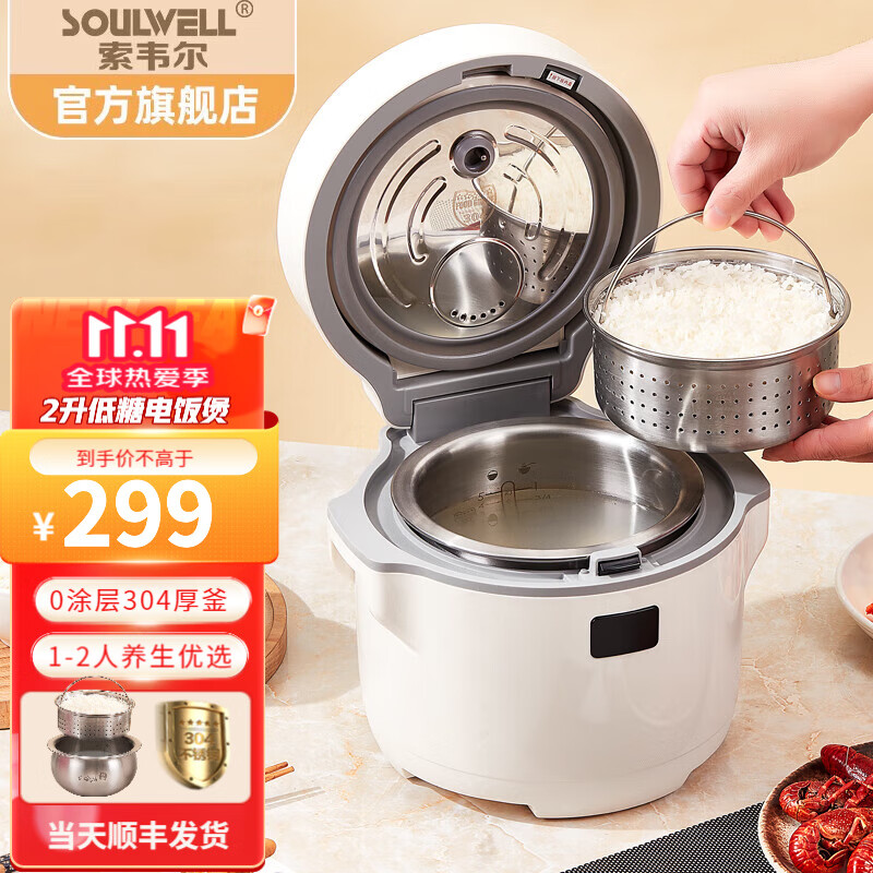 索韦尔Soulwell 低糖电饭煲米汤分离智能滤沥米饭去降减糖蒸煮1-2人0涂层不锈钢饭锅 米白色 2L 厚釜304钢【1-2人】