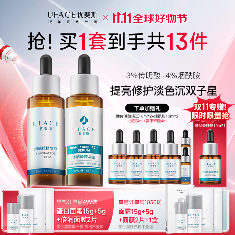 优斐斯传明酸精华液+烟酰胺精华液，仅需950元