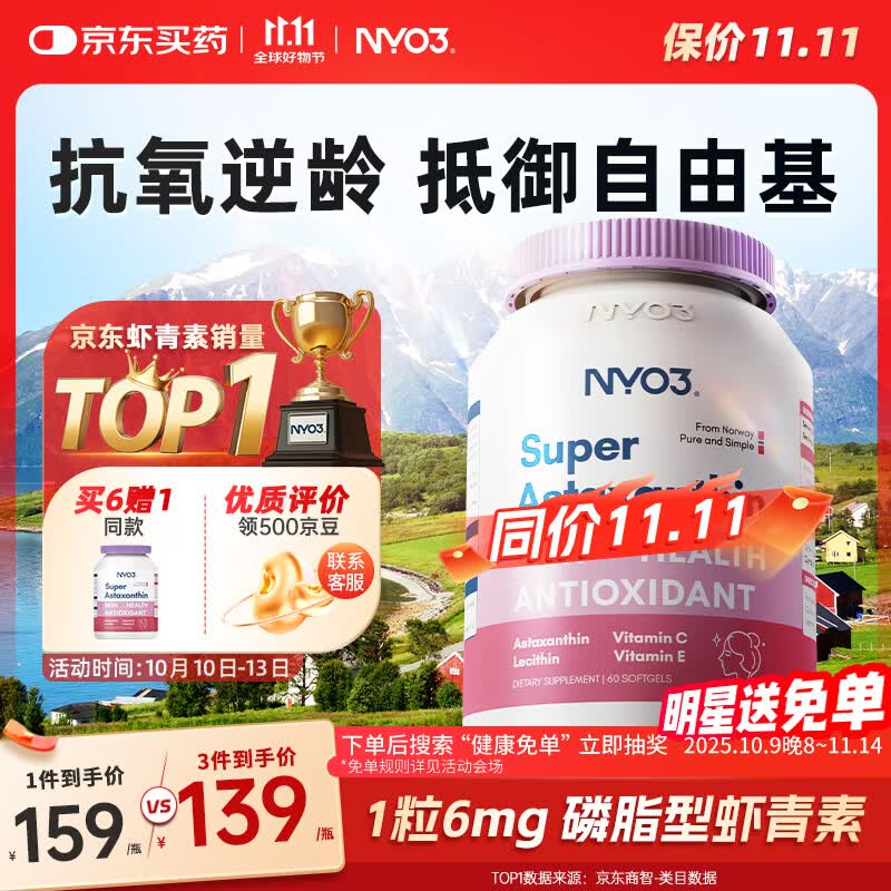 NYO3 超级虾青素 6mg 左旋虾青素磷脂VCVE抗氧化抗氧化 60粒/瓶