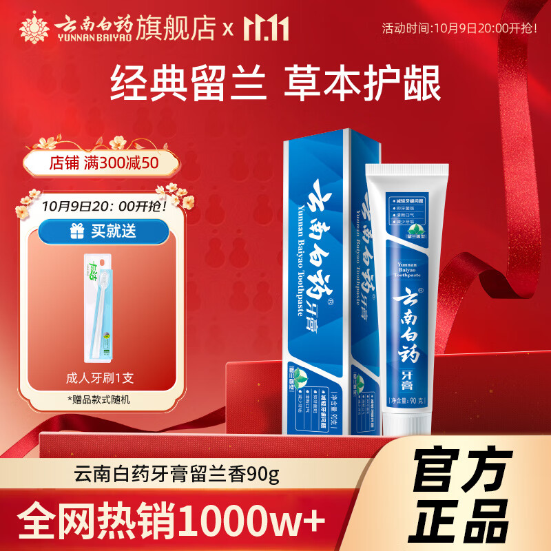 云南白药牙膏薄荷香型减轻牙龈问题清新口气祛除口腔异味官方正品 【温和护龈】留兰香90g