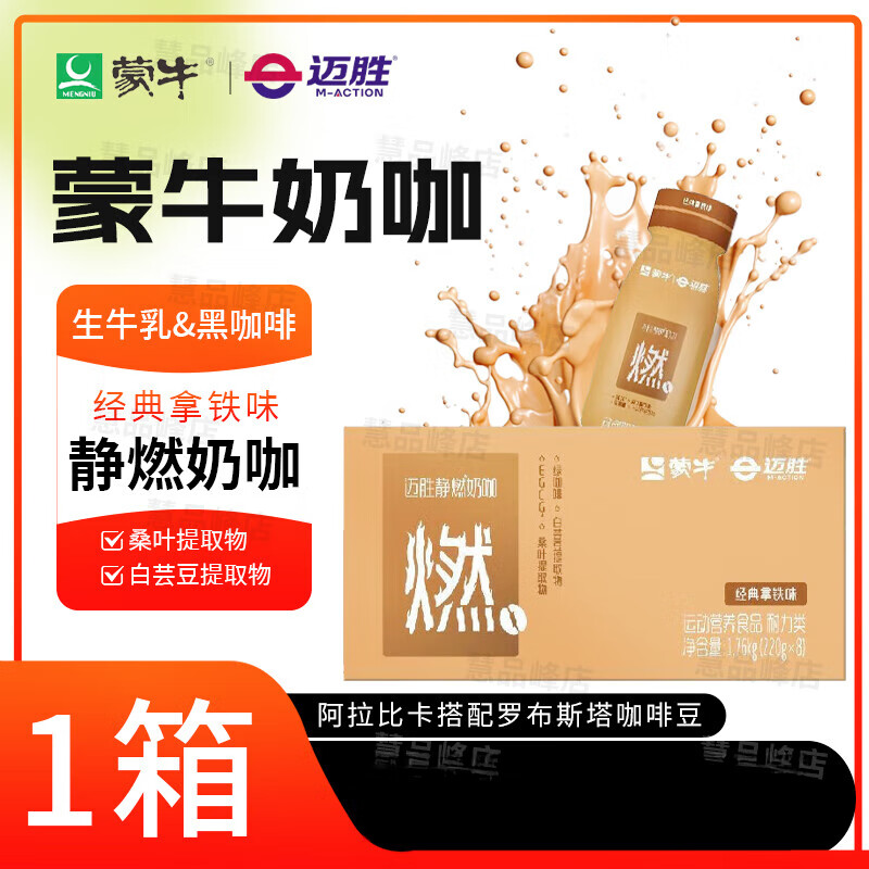 蒙牛迈胜超燃奶昔健身党即蒙牛燃奶咖啡减饮控卡肥脂代餐白芸豆瘦饱腹 蒙牛燃咖啡【经典拿铁味】 8瓶*1箱