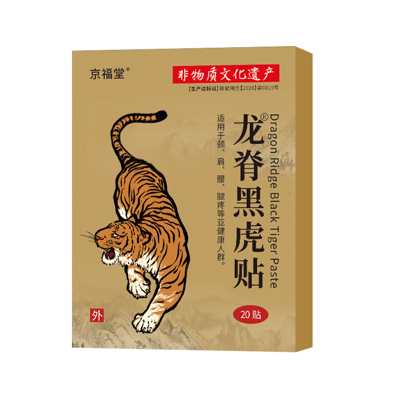 京福堂龙脊黑虎贴艾草膝盖贴腰椎肩颈贴全身通用贴膏20贴腰椎贴