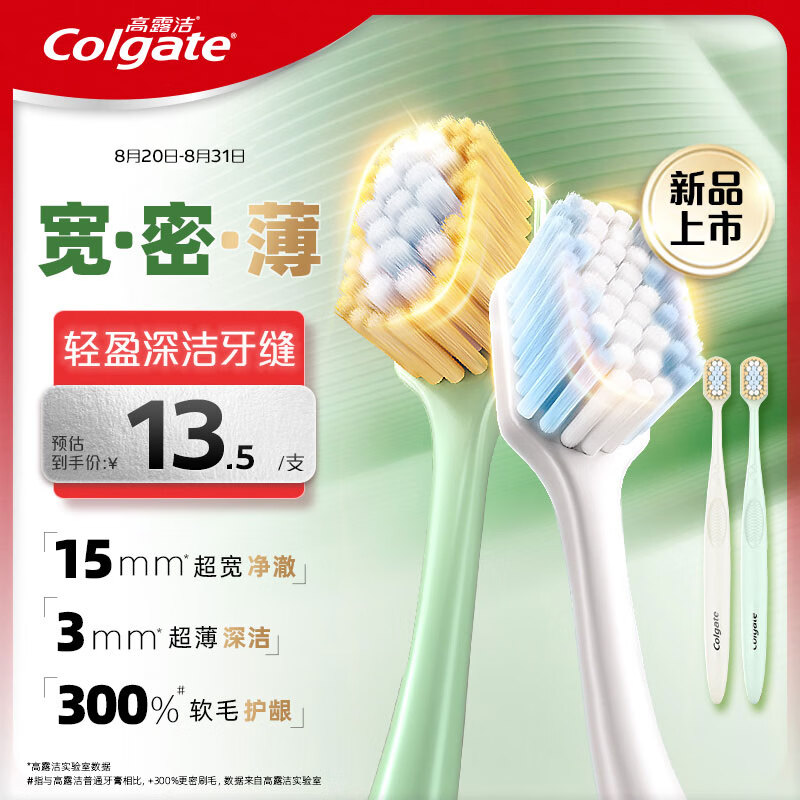 高露洁(Colgate)孙颖莎同款宽密薄护龈超细软毛牙刷仅售 45.9 元,超值好评率 99% 高露洁(Colgate)孙颖莎同款宽密薄护龈超细软毛牙刷仅售 45.9 元,超值好评率 99%