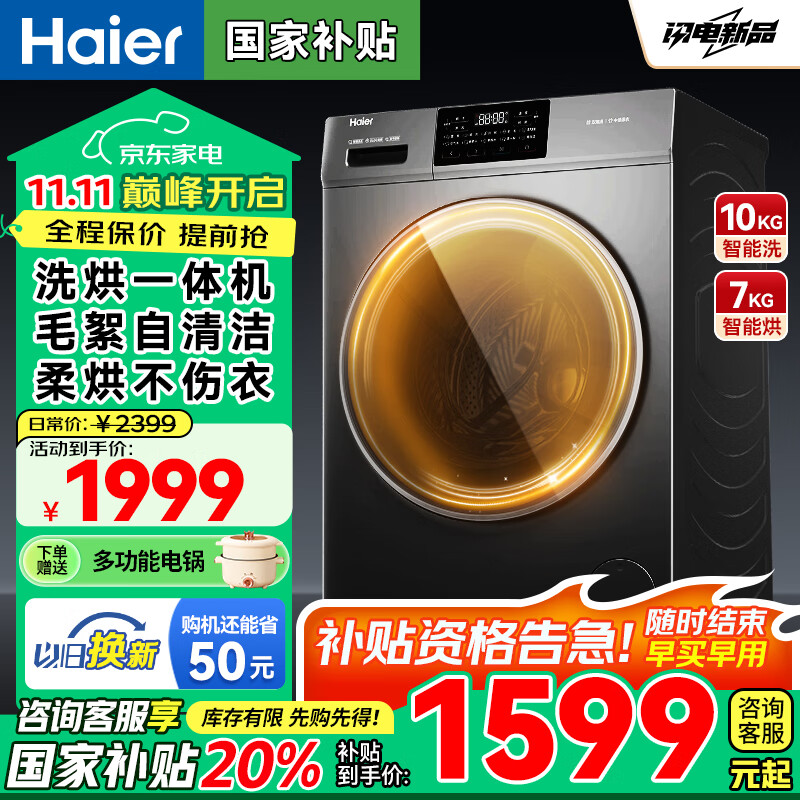 海尔（Haier）滚筒洗衣机烘干一体全自动带烘干10公斤家用国家补贴20%一级能效超薄大容量变频智能烘干以旧换新 【25年新品】智能柔烘+Al动平衡＋冲浪洗+空气洗
