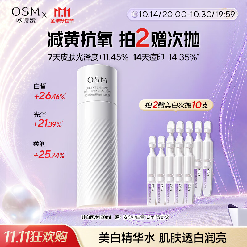 欧诗漫（OSM）珍白因爽肤水美白精华水乳补水保湿化妆品护肤品生日礼物女120ml
