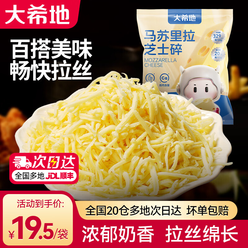 大希地 马苏里拉芝士碎 400g*2袋

