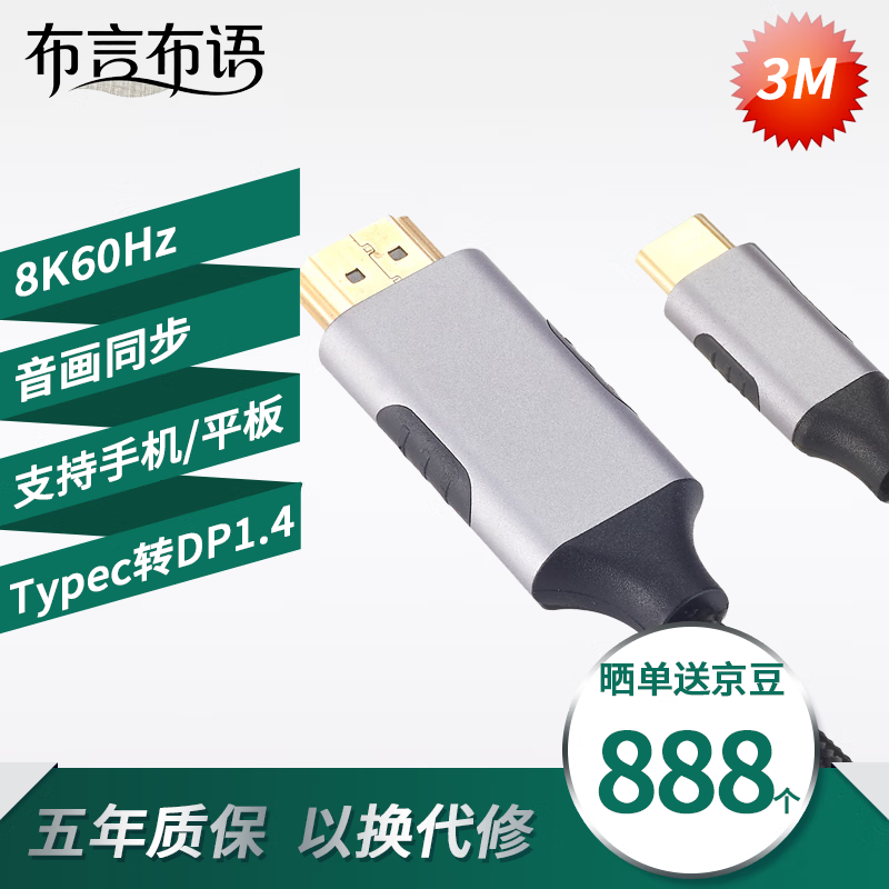 布言布语Type-C转DP1.4线雷电4/5转换器USB-C转接头8K60/4K240Hz投屏适用MacBook笔记本电脑手机接显示器 【8K60Hz】铝壳PVC线3m 京东折扣/优惠券