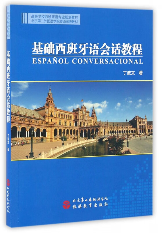 基础西班牙语会话教程(附光盘高等学校西班牙语专业规划教材)