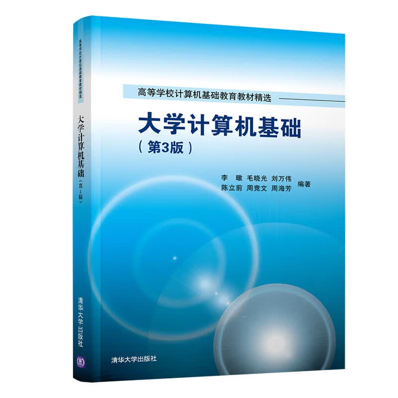 大学计算机基础(第3版)（高等学校计算机基础教育教材精选）怎么样,好用不?