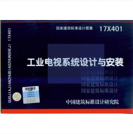 17X401 工业电视系统设计与安装