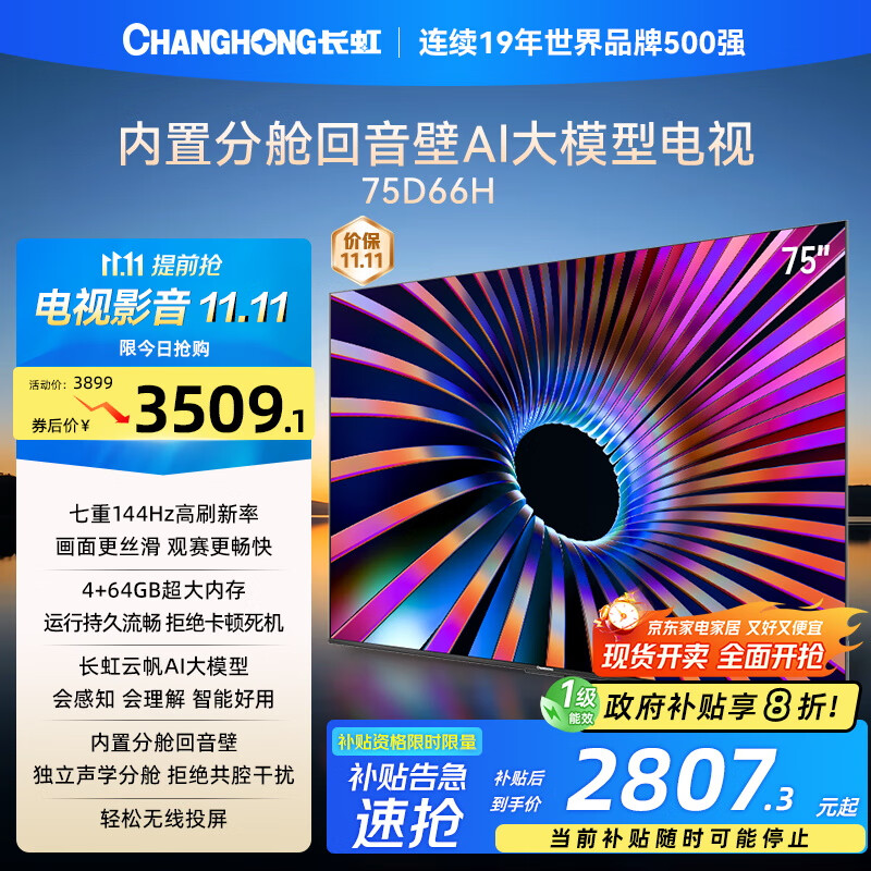 长虹电视75D66H 75英寸  144Hz高刷 云帆AI大模型 4+64GB大内存 平板液晶电视机 以旧换新国家补贴20%