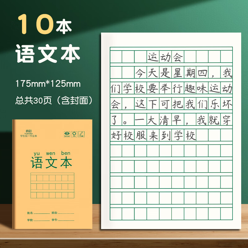 真彩（TRUECOLOR）36K作业本全国统一标准练习本语文本全套语写字本幼儿园练字一二年级抄书本热门商品10本ZCW-1077