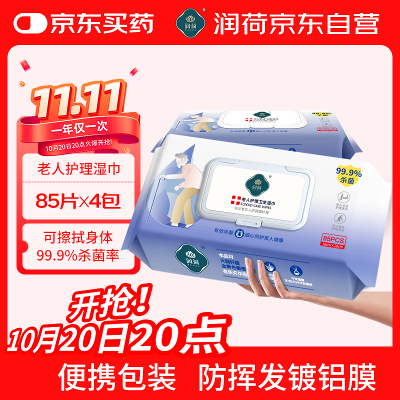润荷 老年人护理湿巾85片*4包340片卧床老人擦屁股专用湿纸巾不含酒精