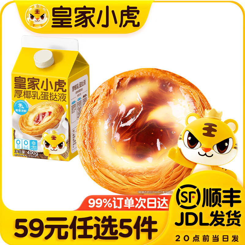 皇家小虎【59元任选5件】烤肠蛋挞手抓饼小笼包烧麦煎饺馅饼锅盔早餐面点5 椰香浓郁 | 厚椰乳蛋挞液400g