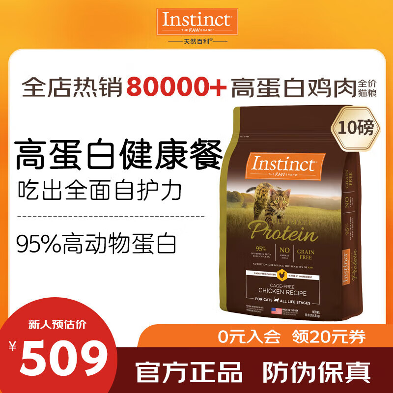 INSTINCT天然百利猫粮 【新人专享】无谷高蛋白鸡肉低敏防软便进口猫主粮 优质蛋白 鸡肉猫粮 10磅/4.5kg