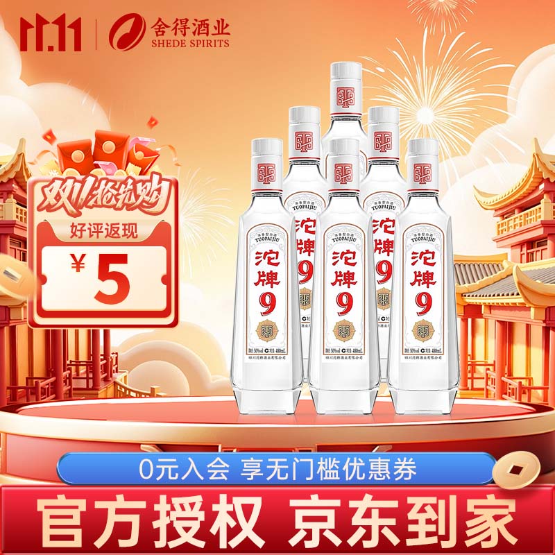 沱牌舍得特级T88浓香型白酒白酒整箱老字号川酒粮食酒 50%vol 480mL 6瓶 沱牌T68整箱