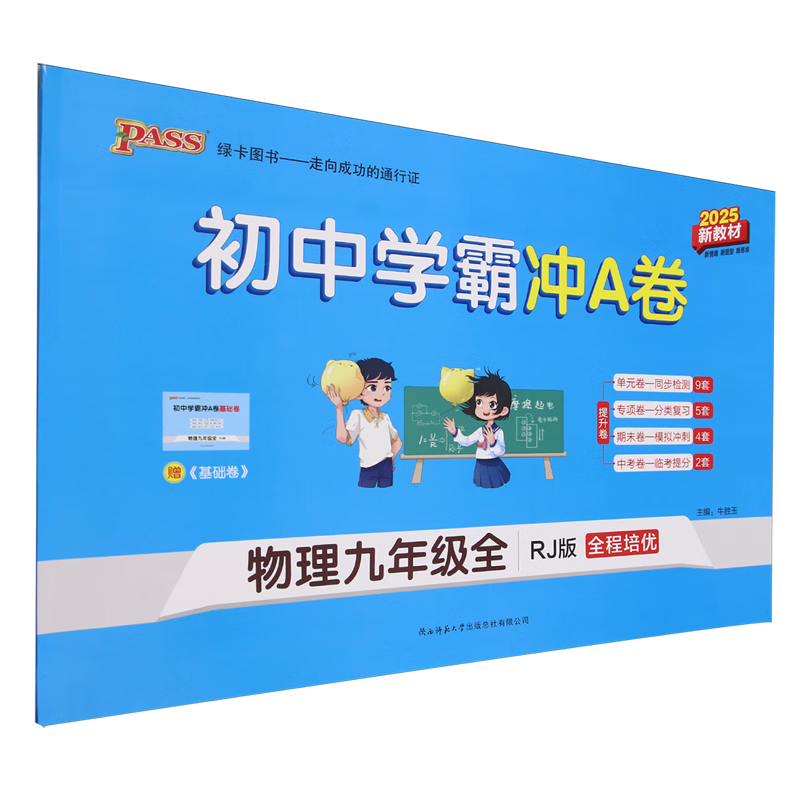 初中学霸冲A卷.物理九年级全RJ版