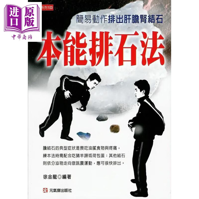 本能排石法 港台原版 徐金龙 元气斋