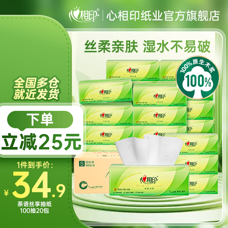 心相印抽纸茶语丝享实惠装纸巾家用抽纸餐巾纸面巾纸卫生纸纸巾抽纸家庭 3层 100抽*20包