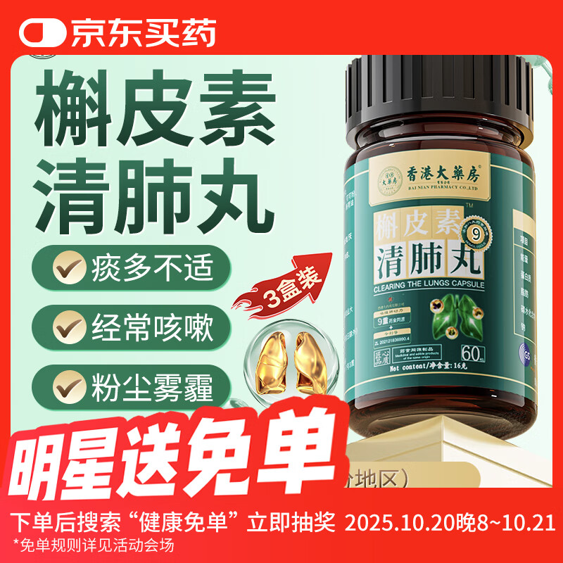 香港大药房有限公司清肺丸搭强效补养肺润肺拉哈提卡曼宁槲皮素护肺吸烟者清理3盒装