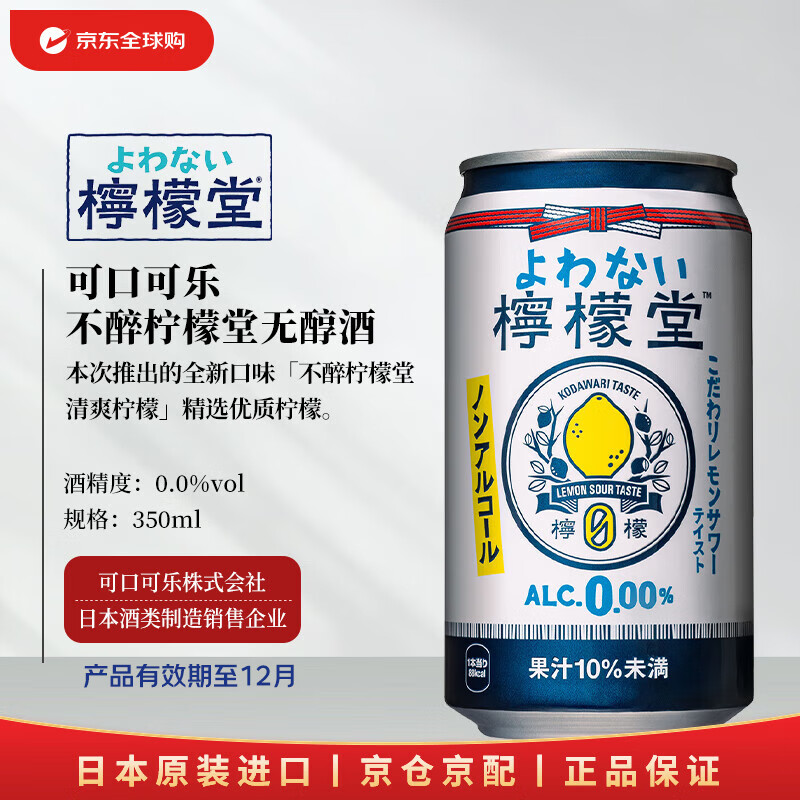 可口可乐 0酒精柠檬堂柠檬沙瓦 350ml 日本预调酒 (12月到期）
