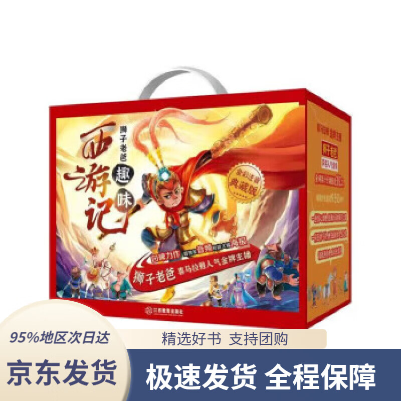 【新华书店正版】新年礼盒狮子老爸趣味西游记3-12 喜马拉雅金牌主播