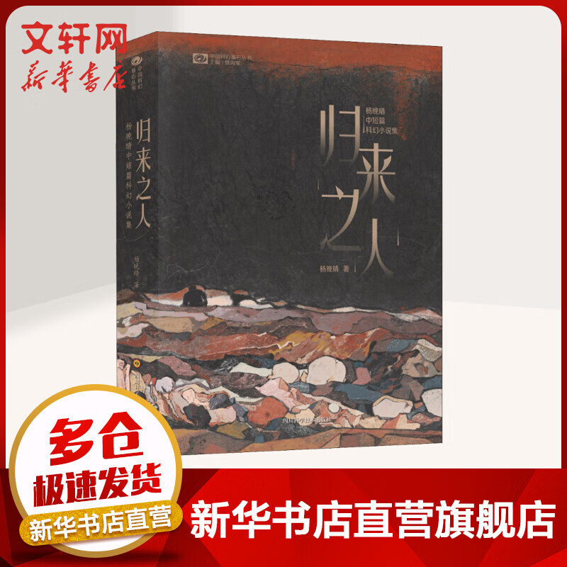 中国科幻基石丛书 【中国科幻银河奖】