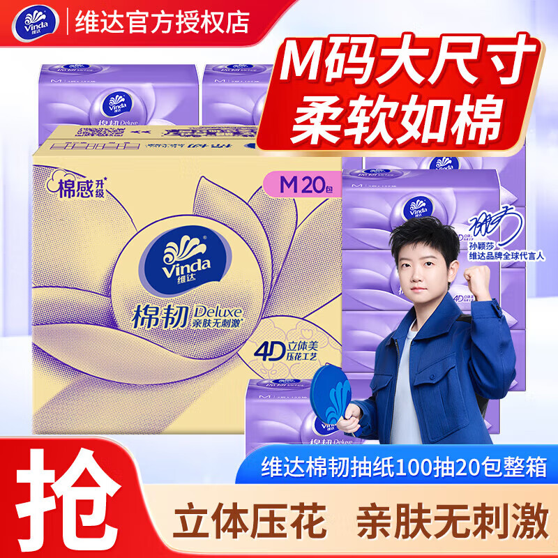 维达（Vinda）棉韧抽纸3层立体美压花家用餐巾纸面巾纸批发实惠装软抽纸巾 M码 3层 100抽*20包 整箱