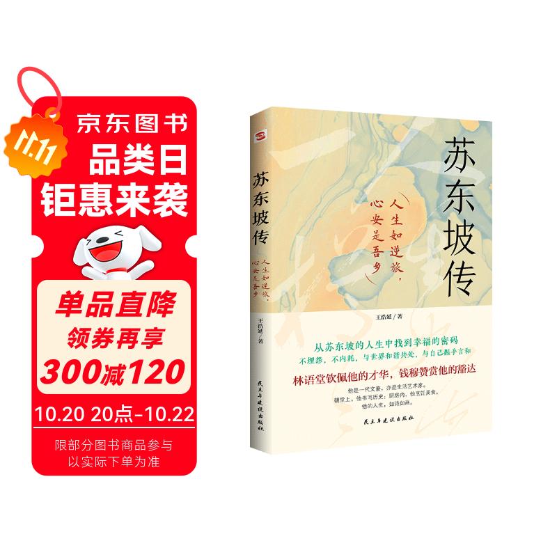 苏东坡传（他是罗翔推崇备至的北宋文豪，一个人如果能够参透东坡先生的精神内核和生存态度，那么无论经历什么，人生都会是圆满的。）
