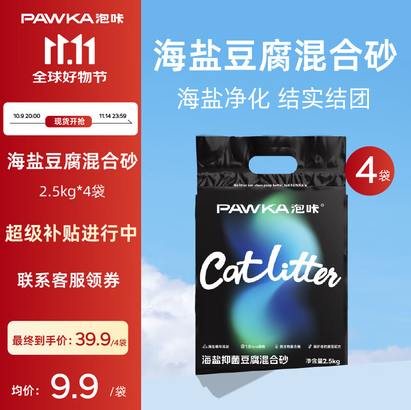 PAWKA混合猫砂海盐除臭小能手少粉尘猫砂可冲厕所消臭豆腐猫砂 活动专属4包装
