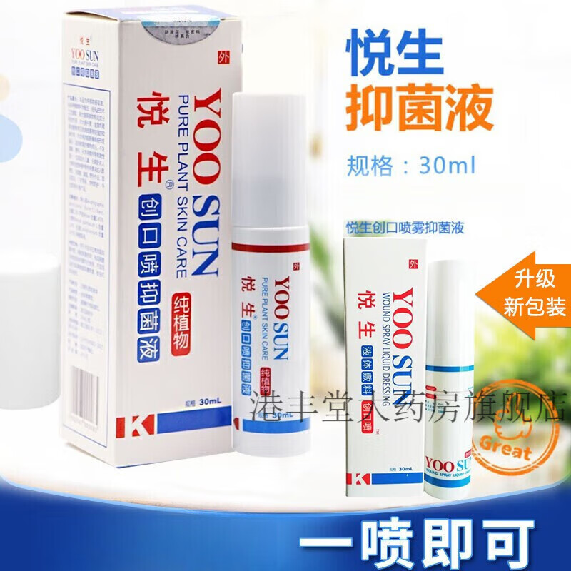 悦生创口喷液30ml 可搭悦生喷剂悦生液体创口喷喷剂创口喷雾修复 2贈1