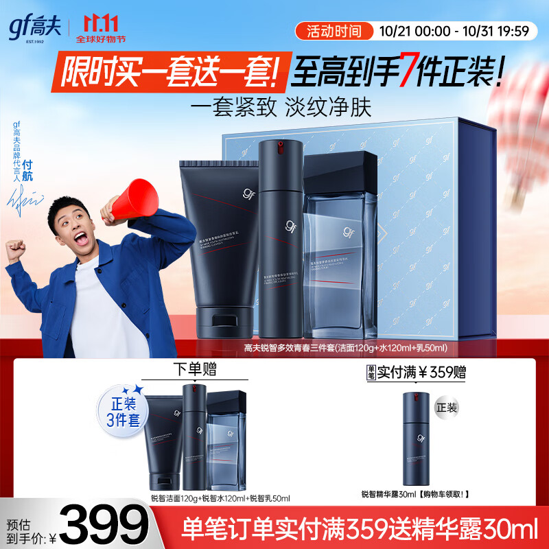 高夫【付航变帅同款】男士护肤品套装礼盒锐智青春三件套(洁面+水+乳)
