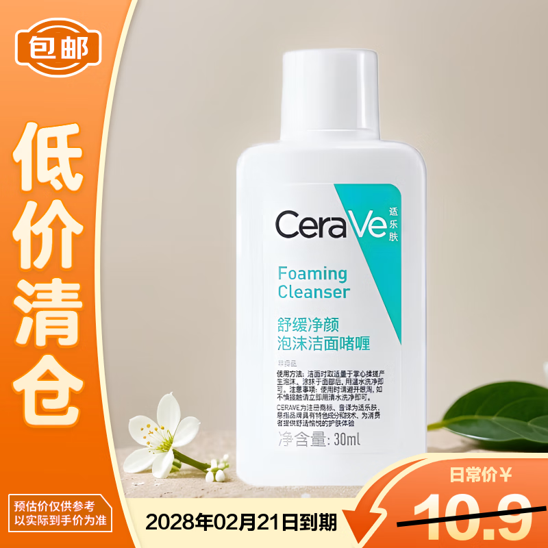 适乐肤（CeraVe）舒缓净颜泡沫洁面啫喱 30ml 【临期清仓】