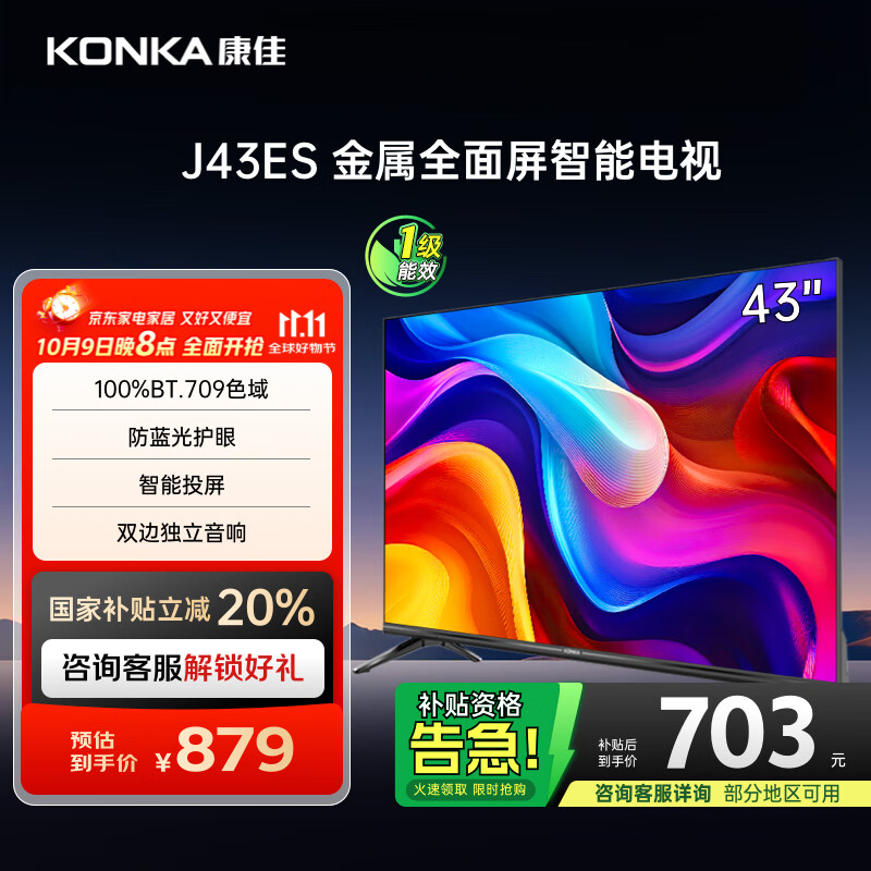 康佳电视 J43ES 43英寸 1+8GB内存 全面屏 智能语音 网络WIFI 全高清 卧室平板电视机 一级能效