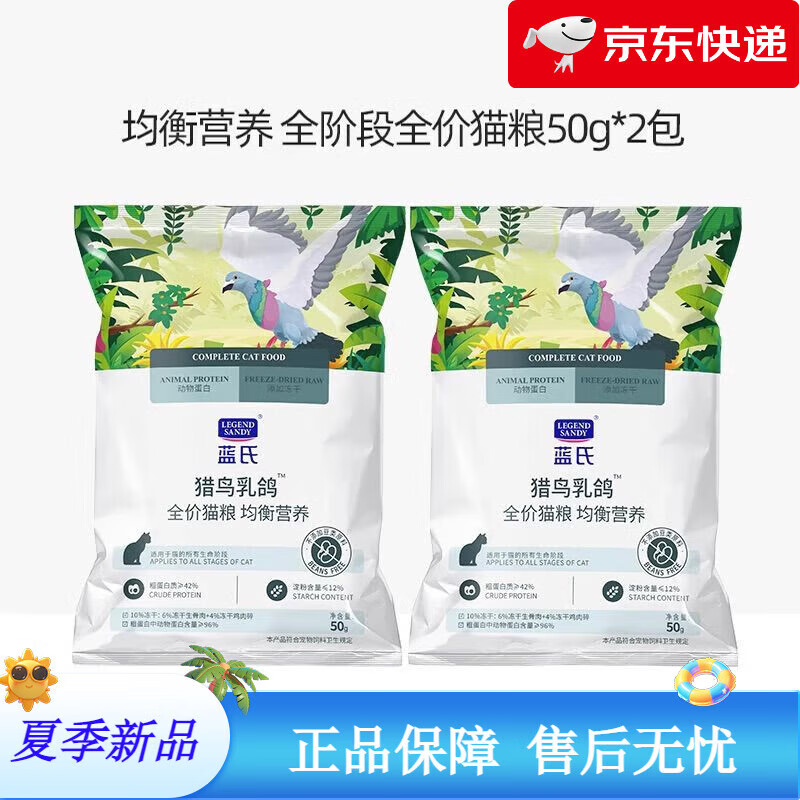 LEGENDSANDY蓝氏猎鸟乳鸽猫粮烘焙猫粮冻干生骨肉营养幼猫粮成猫通用试吃装 100g 猎鸟乳鸽