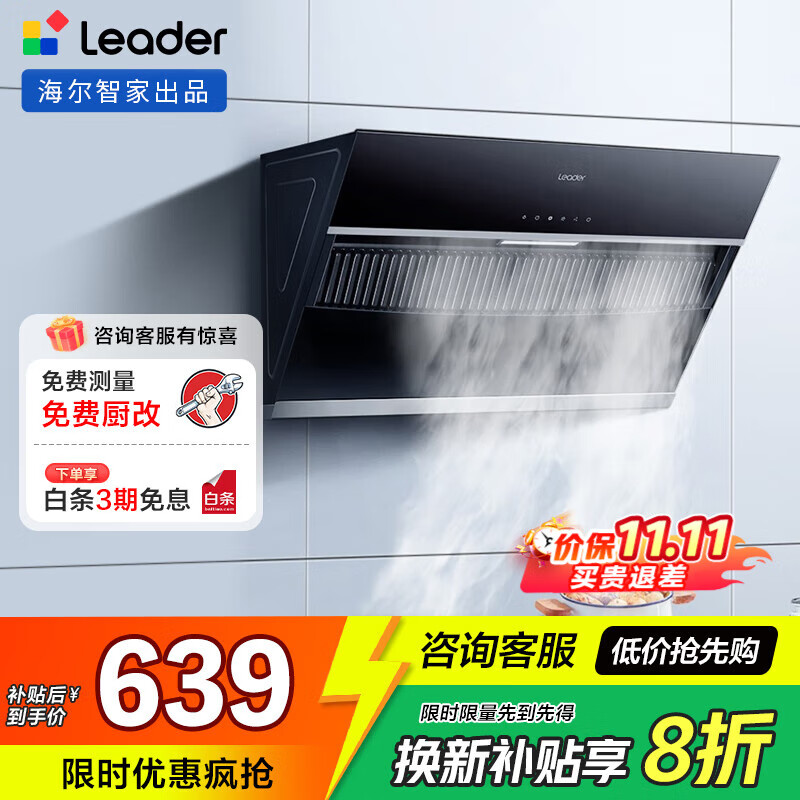 海尔（Haier）油烟机Ieader 侧吸油烟机家用厨房 20风量大吸力 350Pa大风压 灵动触控面板 【单抽油烟机】爆炒20风量
