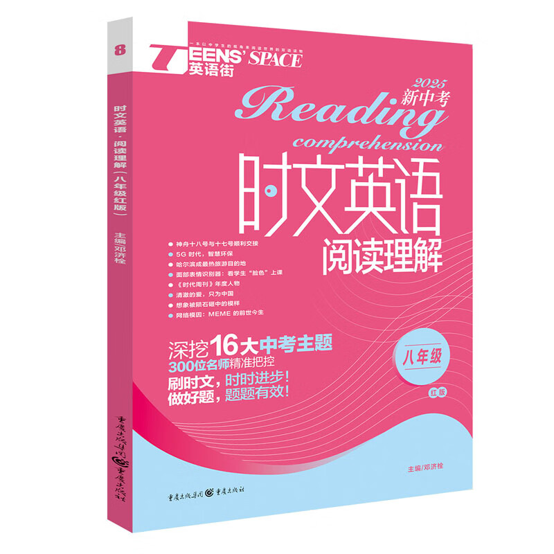 当当大时代作文素材初中版中考作文抢分新素材书热点押题素材中学生杂志期刊优秀作文大全精选集初中语文创新作文 2025年时文英语阅读理解 八年级 红版